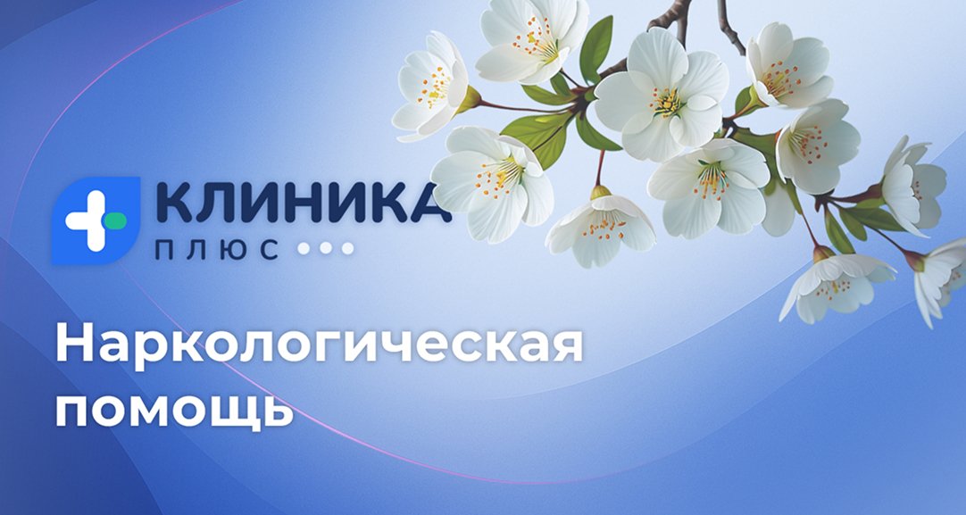 Обложка видео «Наркологическая помощь»